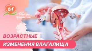 Возрастные изменения влагалища