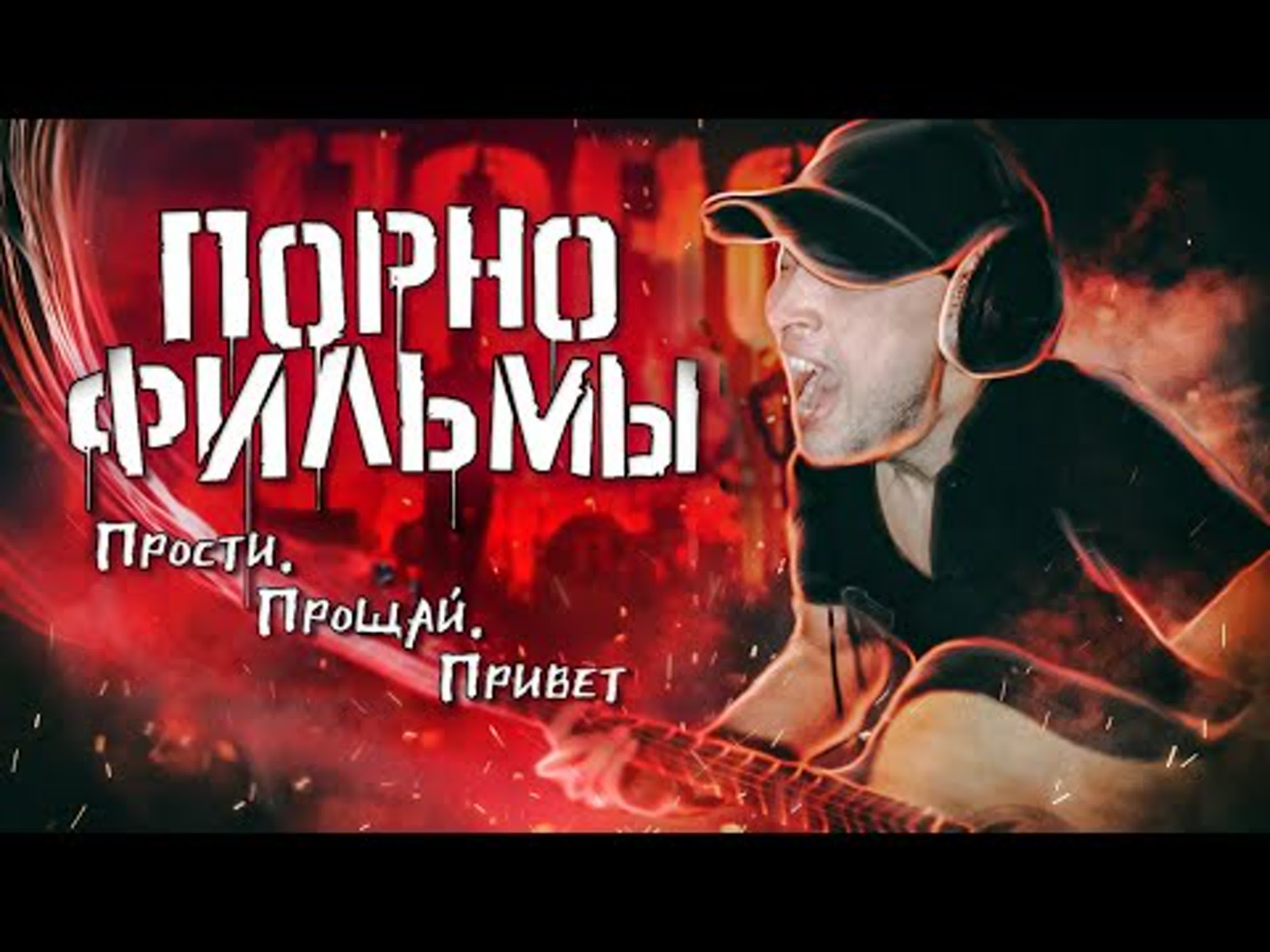 Прощай прощай моя любовь. Прости, прощай. Прости прощай парниша. Прости и прощаю. Прости прощай где послушать.