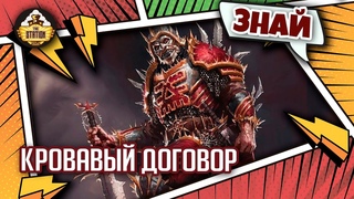 Кровавый договор | Знай | Warhammer 40000