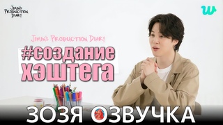 Озвучка Зозя 🤡 ДОКУМЕНТАЛЬНЫЙ ФИЛЬМ ЧИМИНА СОЗДАНИЕ ХЕШЭТГА #JiminProductionDiary НА РУССКОМ