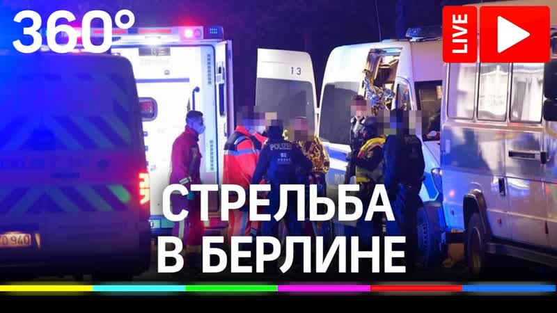 Преследование виновников стрельбы в Берлине. Прямая
