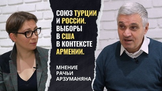 Союз Турции и России в контексте Армении.  Как повлияют выборы в США на регион
