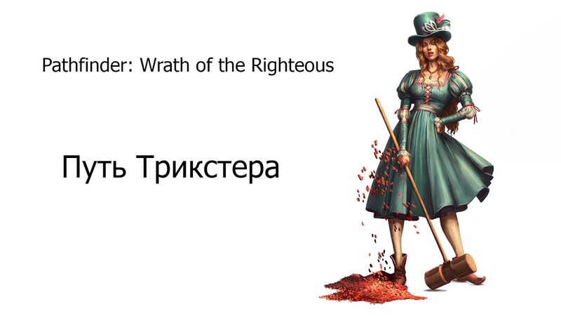 Pathfinder wrath путь трикстера. Wrath of the righteous трикстер. Pathfinder wrath путь трикстера. Pathfinder wrath of the righteous мифический путь ангел. Мифический путь лича.