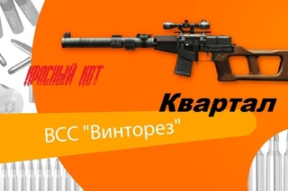 Warface квартал всс винторез