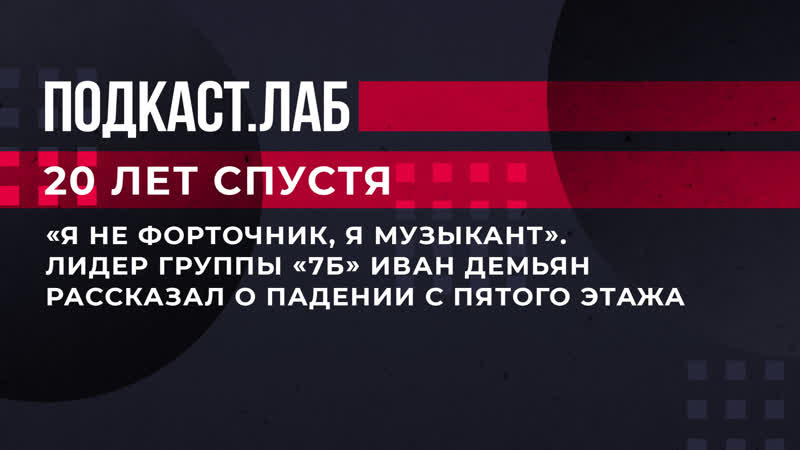 Я не форточник. Я музыкант . Лидер группы 7Б Иван Демьян