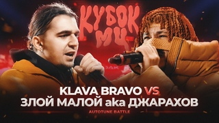 ЗЛОЙ МАЛОЙ (ДЖАРАХОВ) vs KLAVA BRAVO | КУБОК МЦ: XIII (АВТОТЮН БАТТЛ)