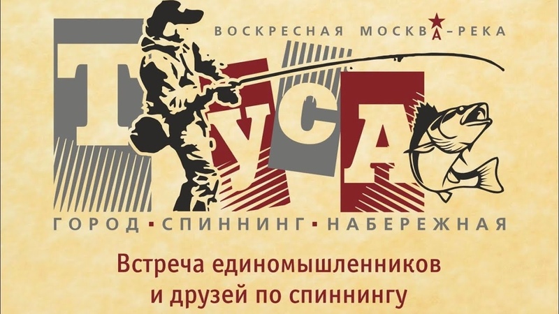 ДРУЖЕСКАЯ ВСТРЕЧА, ТУСА