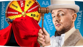 ХЕЙТЕРЫ ВЫБИРАЮТ НОВЫЙ ТАНК  ИМБА ИЛИ КАКАШКА ● Танковый Аукцион на Отметки №30