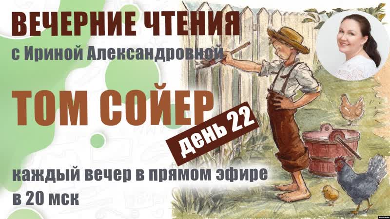Вечерние чтения. Марк Твен. Приключения Тома Сойера. День