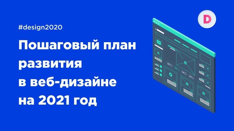 План развития в веб дизайне на 2021