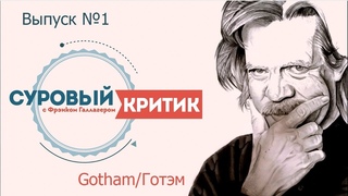 Обзор сериала Готэм. (Суровый критик)