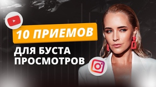 Как увеличить просмотры на ваших видео: 10 приёмов на REELS и SHORTS!