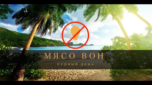 МЯСО ВОН. Панган.