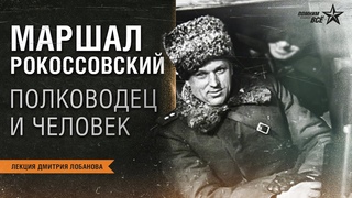 Лекция Дмитрия Лобанова Маршал К.К. Рокоссовский - интересные факты биографии