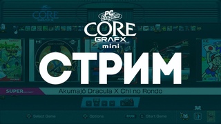 PC Engine Core GRAFX - СТРИМ