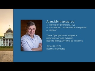 Конференция Бутейко 70 лет открытия метода. Алик Муллахметов. Приоритеты в теории и практике