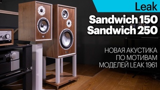 Новейшие Leak серии Sandwich  крупная акустика в ретро-стиле