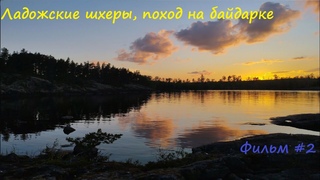Семидневный поход по Ладожским шхерам на пакрафте #2. Ладога начинает показывать свой характер.