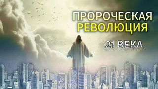 Пророческая революция XXI века