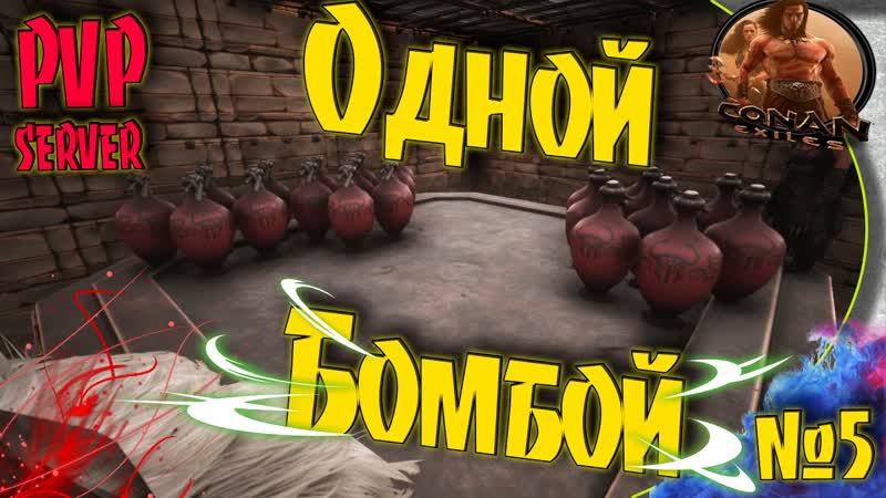 Conan Exiles PVP S3 , 5 Рейд сейфа одной бомбой. Нереальное