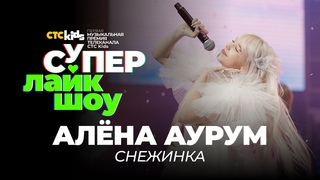 Алёна Аурум  Снежинка | Супер Лайк Шоу CTC Kids