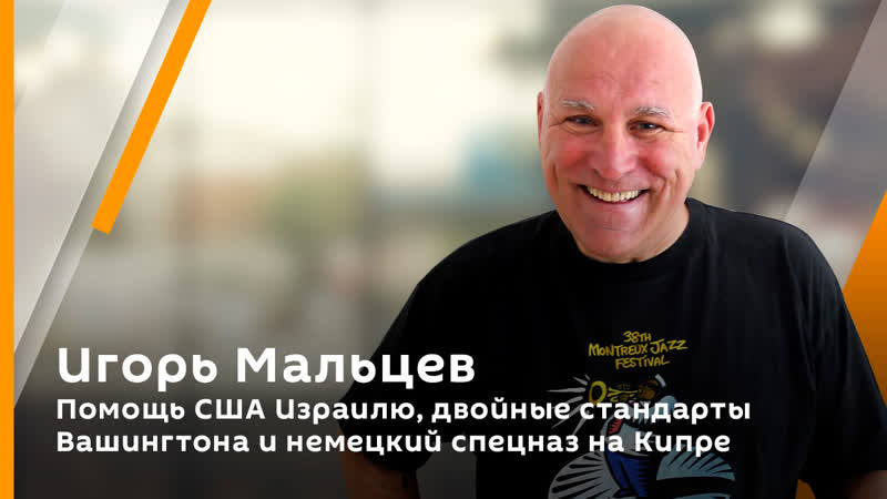 Игорь Мальцев. Помощь США Израилю, двойные стандарты