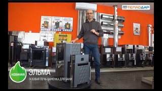 НОВИНКА!  Обзор на газовую печь для бани “Эльма“ от компании Теплодар