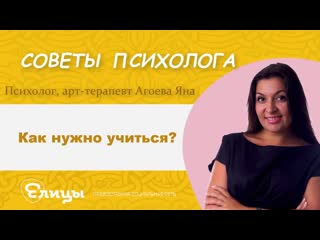 Как нужно учиться Психолог, арт-терапевт Агоева Яна