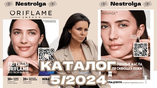 Обзор каталога ORIFLAME 5 | 2024 | Встречаем весну с Орифлейм🌸🌺