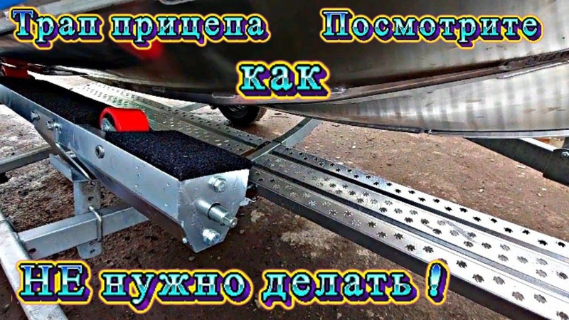 Трап прицепа. Посмотрите как НЕ нужно