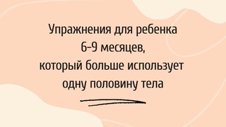 Раненый партизан. Как делать упражнения с ребенком 6-9 месяцев