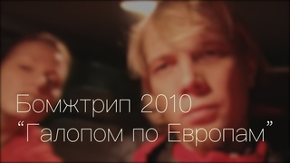 Бомжтрип 2010: Санкт-Петербург - Минск - Варшава - Краков