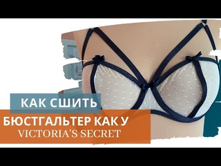 Как сшить бюстгальтер балконет из сеточки как у Victoria’s Secret с обработкой бретелью(на каркасах)