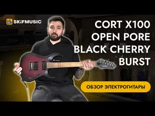 Обзор электрогитары Cort X100 Open Pore Black Cherry Burst |