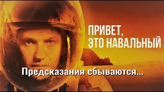 Предсказания сбываются, песня “Привет это Навальный“ и другое. Послания тонкого мира. Авто письмо