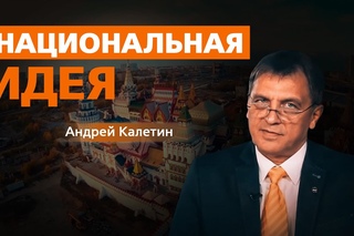 Вебинар Андрея Калетина «Национальная Идея»
