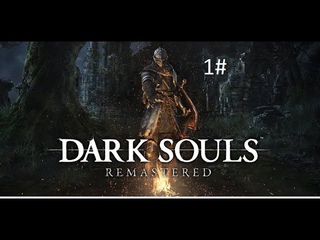 Босс: Демон Прибежища #1 Dark Souls Remastered