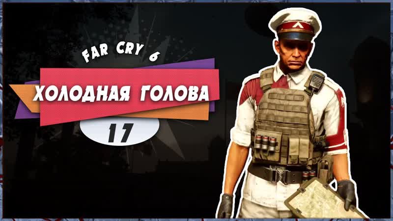 ХОЛОДНАЯ ГОЛОВА Far Cry 6, Прохождение, 17