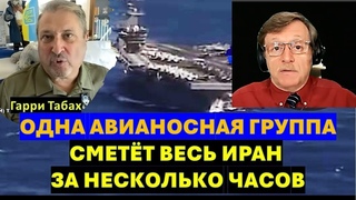 ТАБАХ | ВМС США готовы ударить по Ирану | ТЕМА ДНЯ
