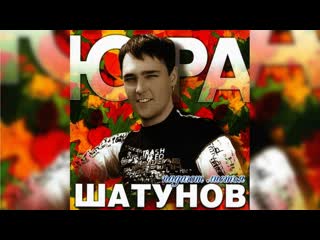 Юрий Шатунов - Вспомни
