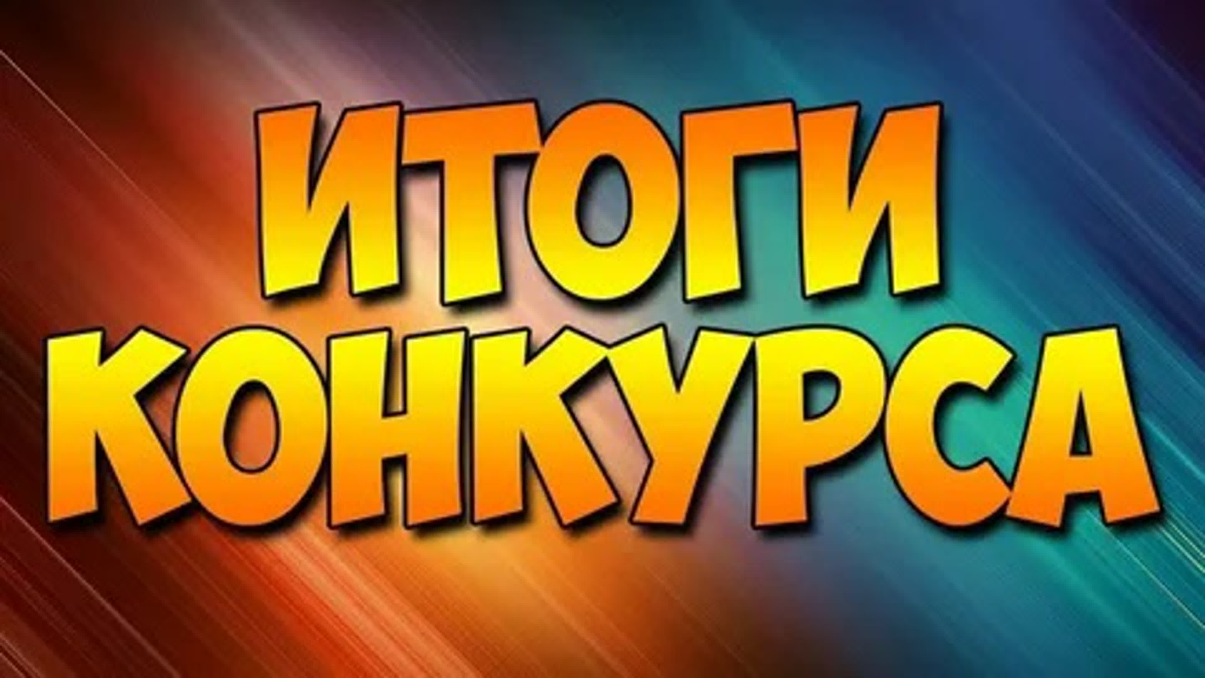 Конкурс картинка с надписью