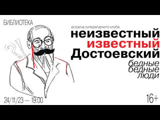 «Неизвестный известный Достоевский. Бедные бедные люди»