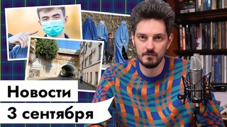 3 СЕНТЯБРЯ | Техас и аборты — Дикий запад | Очень мирные талибы | Трамвайный туннель |Маски защищают