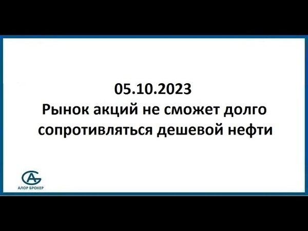 Рынок акций не сможет долго сопротивляться дешевой нефти.