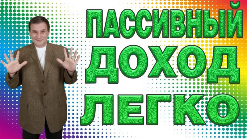 Выходи на пассивный доход легко. Схема выхода на доход с