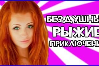 Бездушные Рыжие Приключения - Child Of Light #1