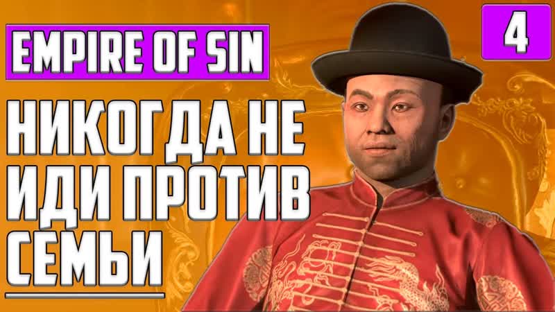 Empire of Sin КОНЦОВКА, ФИНАЛ 1920 ГОД МАФИЯ ДЭНИЕЛ МАККИ ДЖЕКСОН
