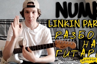 Разбор Numb - Linkin Park на гитаре на русском // Numb - Linkin Park guitar tutorial