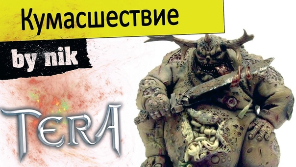 TERA online ( RU) Кумасшествие Краткий гайд за федерацию (by