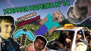 Долгожданная Угарная Нарезка - Часть 14 - Лютый треш xD (Смотреть полностью)